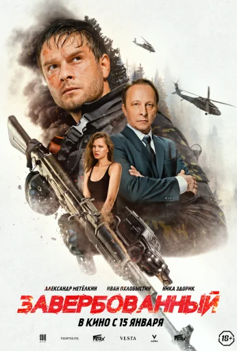 Завербованный (2025)